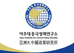 [2015.11.18] 2015 아주대 중국정책연구소 특강 시리즈 제4탄 