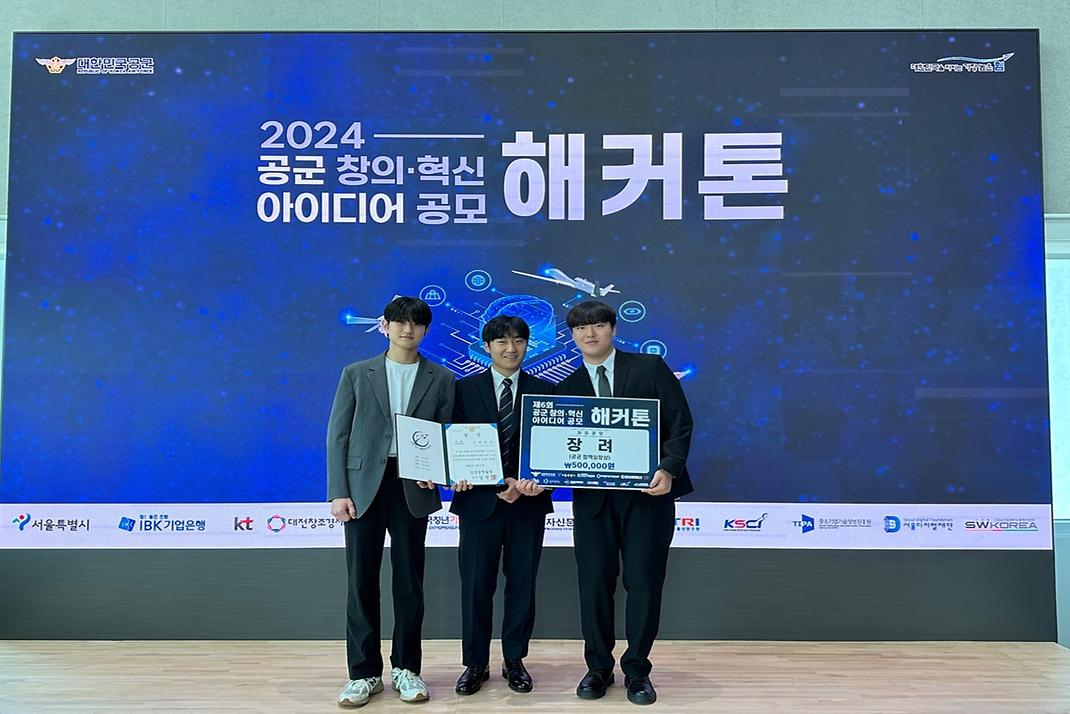 ≪제6회 공군 창의·혁신 아이디어 공모 해커톤 시상식, 국방디지털융합학과 3학년 김태경 학생 등 3명 장려상 수상≫