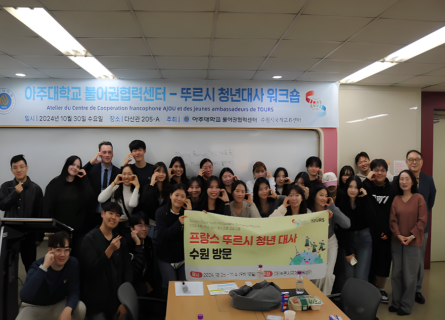 아주대학교 불어권협력센터-뚜르시 청년대사 워크숍