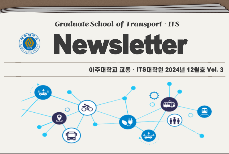 교통·ITS대학원 뉴스레터 12월호 Vol. 3