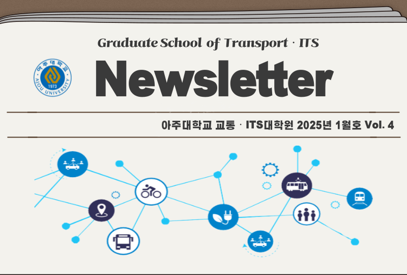 교통·ITS대학원 뉴스레터 1월호 Vol. 4
