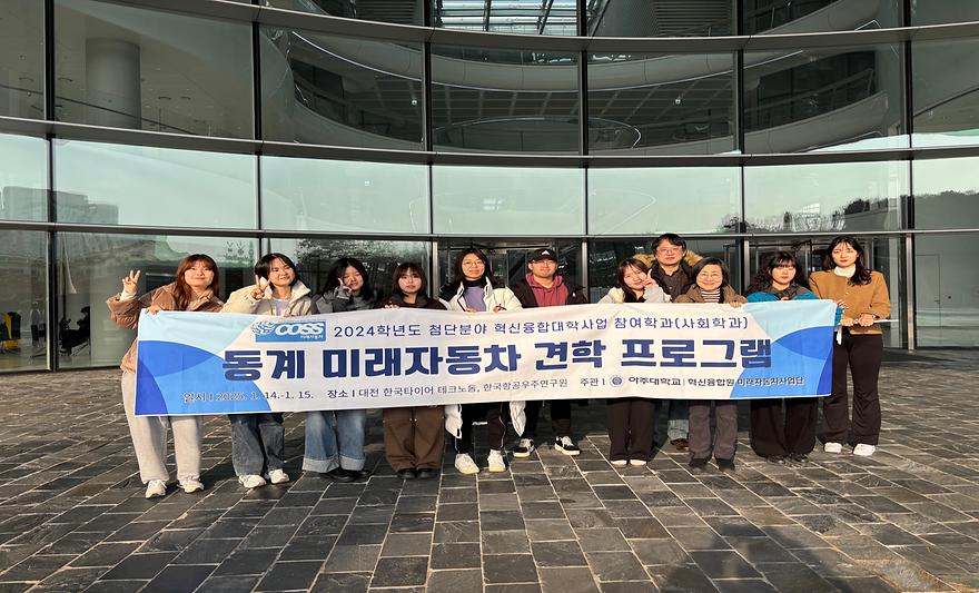 2024 첨단분야 혁신융합대학사업 참여학과(사회학과) 동계방학 견학