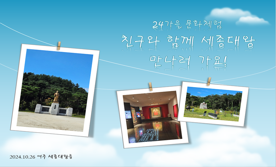 2024 가을학기 문화체험 여주 세종대왕릉 탐방
