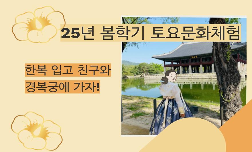 2025 봄학기 문화체험 경복궁 탐방