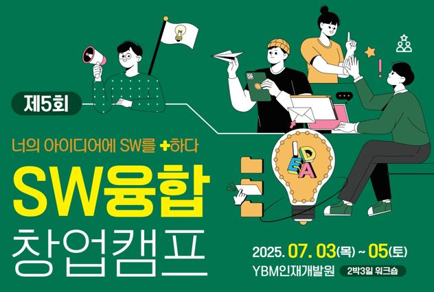 SW융합창업캠프