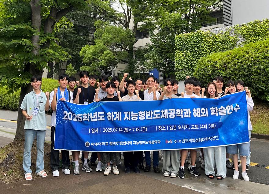 [지능형반도체공학과] 2025학년도 하계 해외 학술연수 (일본)
