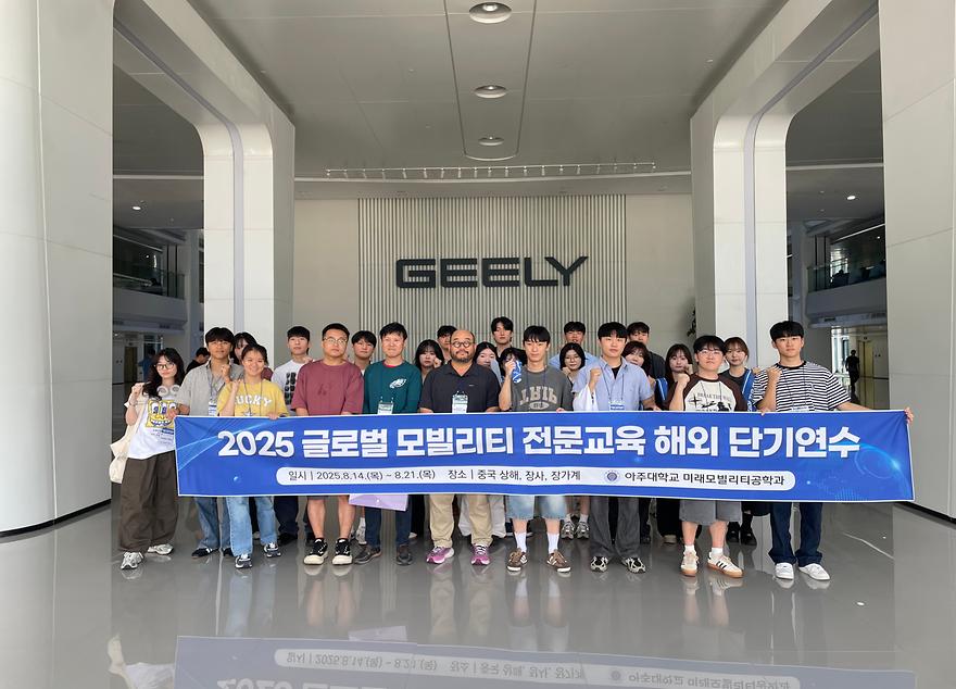 [미래모빌리티공학과] 2025학년도 하계 글로벌 모빌리티 전문교육 해외연수 (중국)