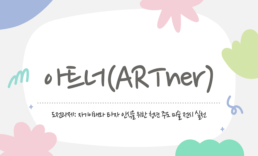 아트너(ARTner)-자기 이해와 타자 인식을 위한 청년 주도 미술 전시 실천