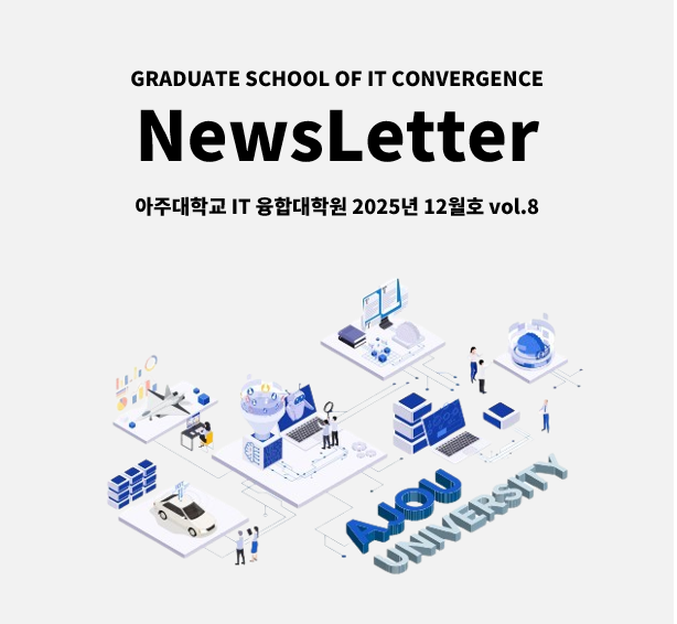 아주대학교 IT융합대학원 뉴스레터 12월호 VOL.8