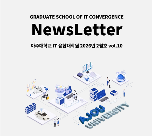 아주대학교 IT융합대학원 뉴스레터 2월호 VOL.10