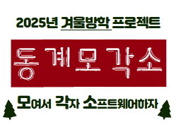 동계모각소결과