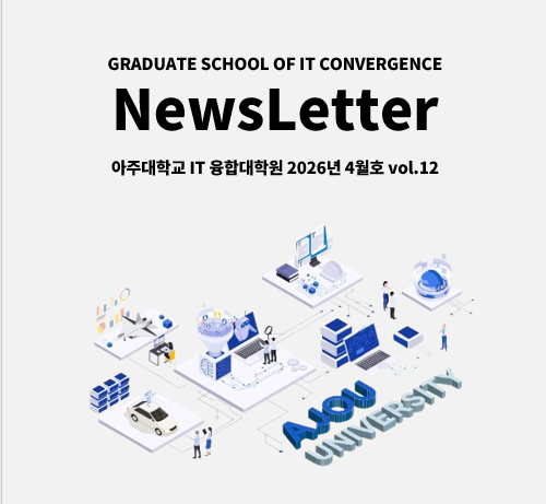 아주대학교 IT융합대학원 뉴스레터 4월호 VOL.12