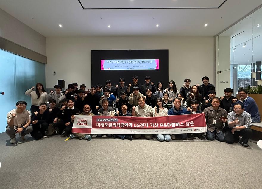 2026학년도 1학기 LG전자 가산R&D캠퍼스 견학