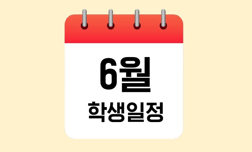 6월