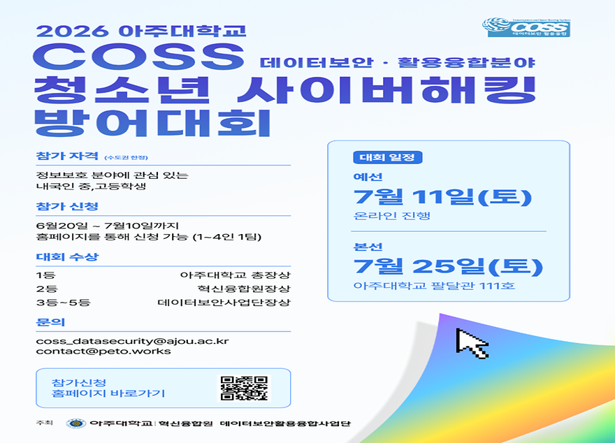 2026 청소년 사이버해킹 방어대회