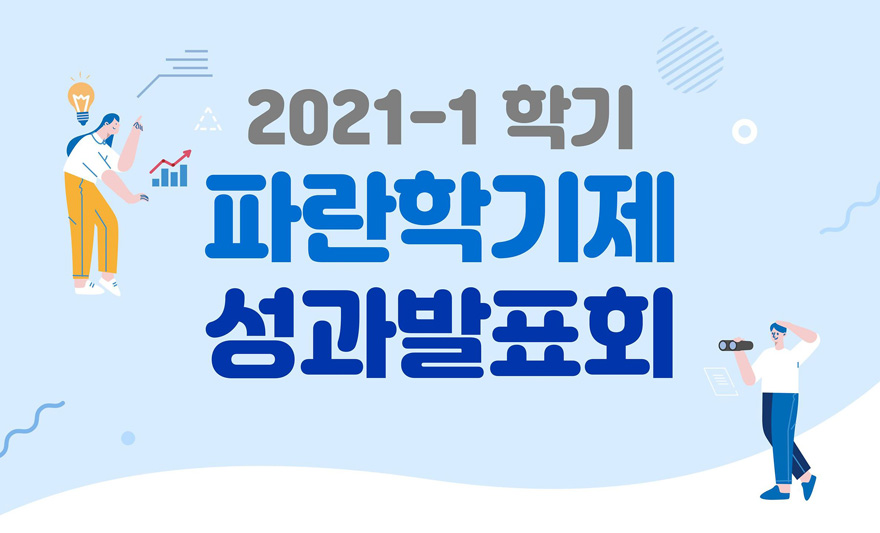 1학기 파란학기 여정 마무리, 성과발표회 개최