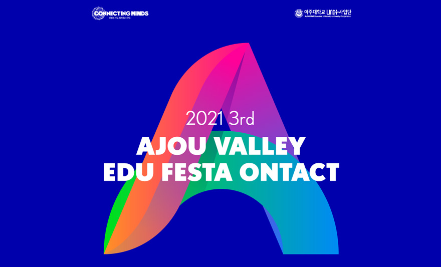 산학협력 우수성과 공유 ‘2021 AJOU Valley Edu Festa ONtact’